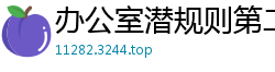 办公室潜规则第二弹！迪丽热巴惨遭工作人员霸王硬上弓，激烈反抗仍被内射全程国产盗摄